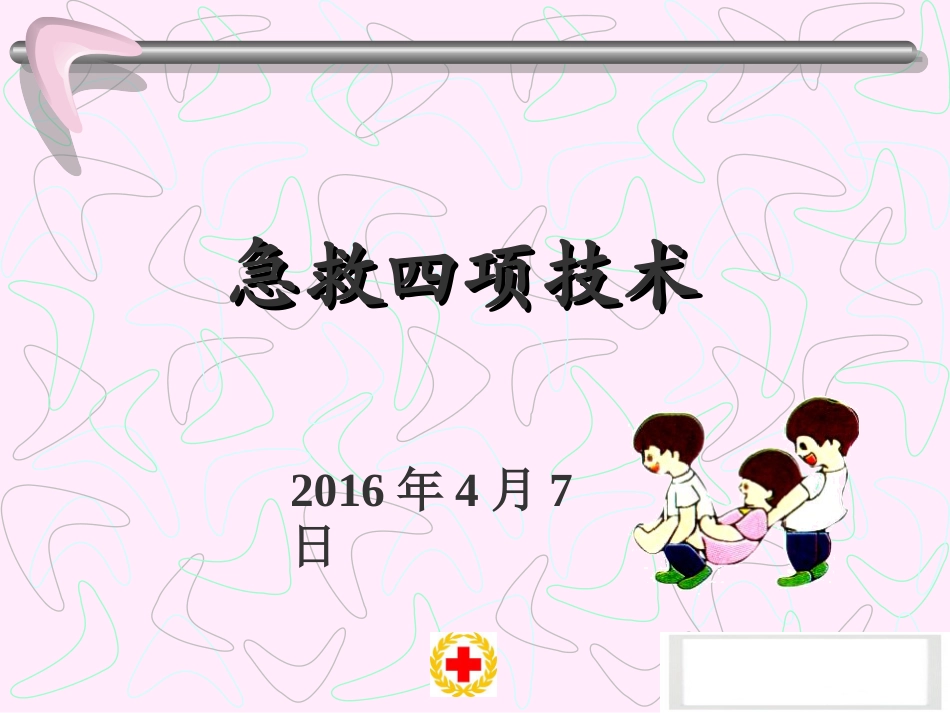 红十字会急救培训_第1页