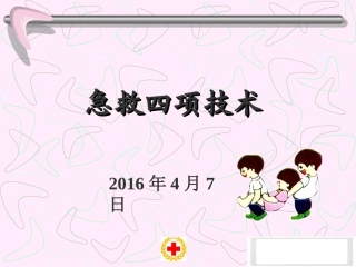红十字会急救培训
