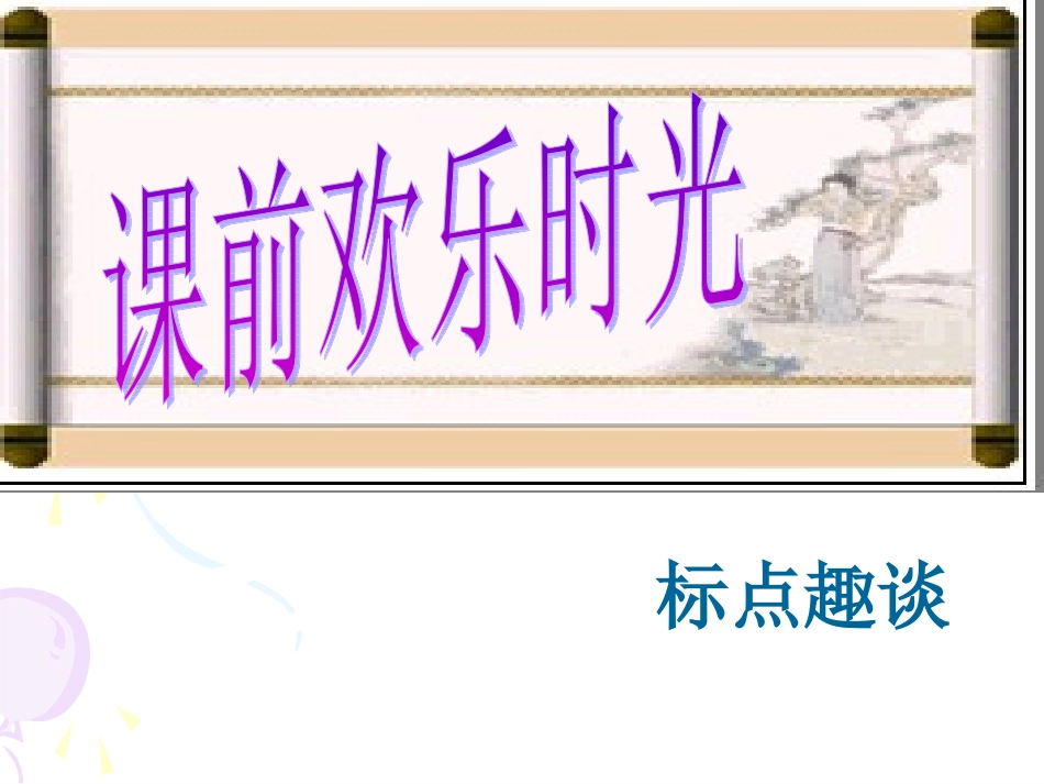 标点符号公开课课件_第2页