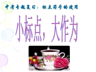 标点符号公开课课件