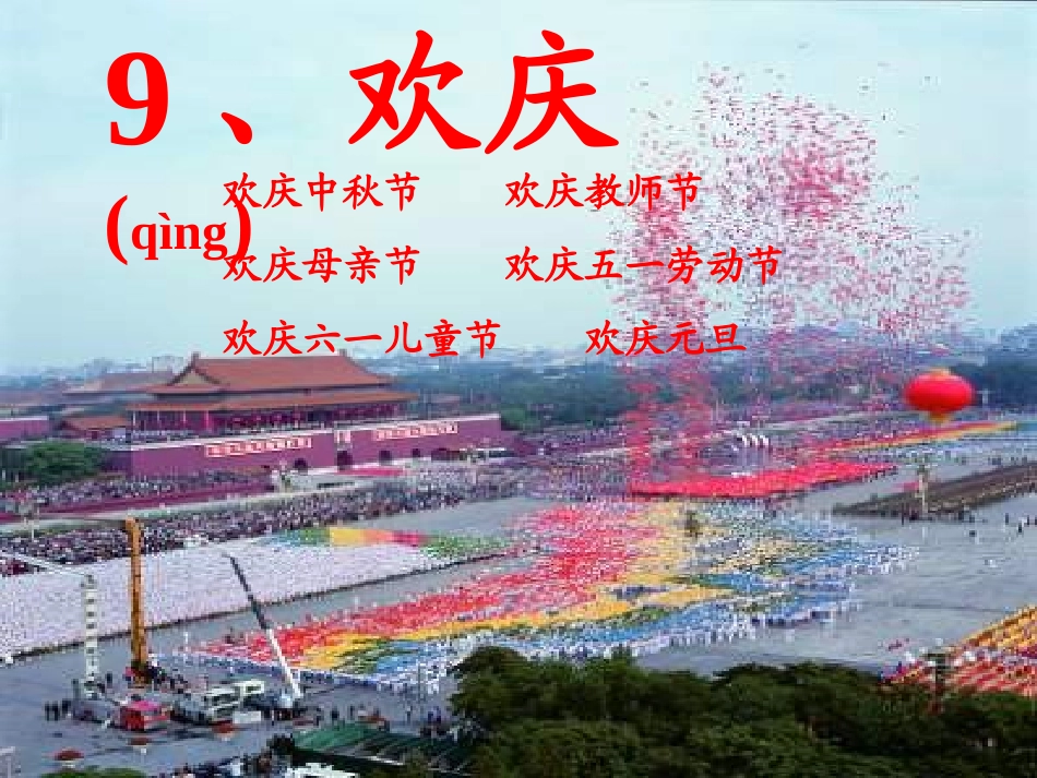 人教版小学语文二年级上册第9课《欢庆》课件_第1页