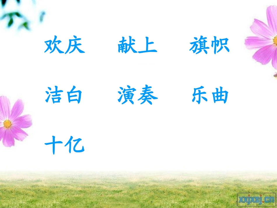 人教版小学语文二年级上册第9课《欢庆》课件_第3页