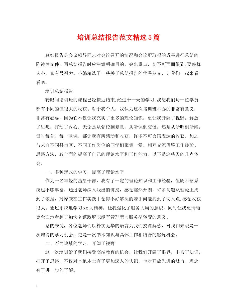 培训总结报告范文精选5篇_第1页