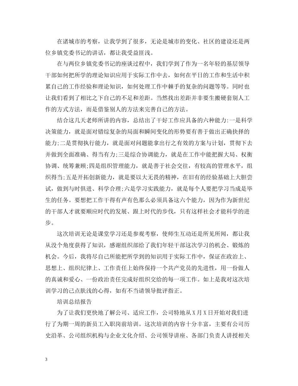 培训总结报告范文精选5篇_第3页