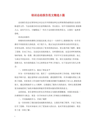 培训总结报告范文精选5篇