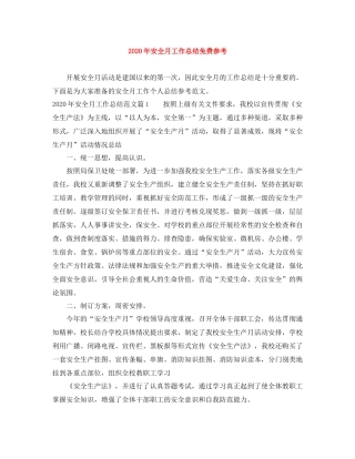 2020年安全月工作总结免费参考