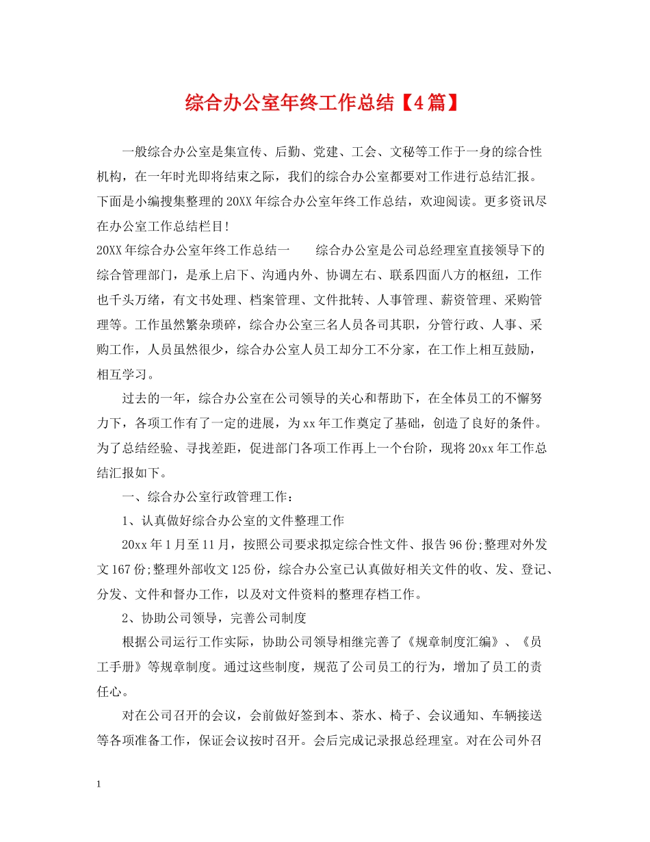 综合办公室年终工作总结【4篇】_第1页