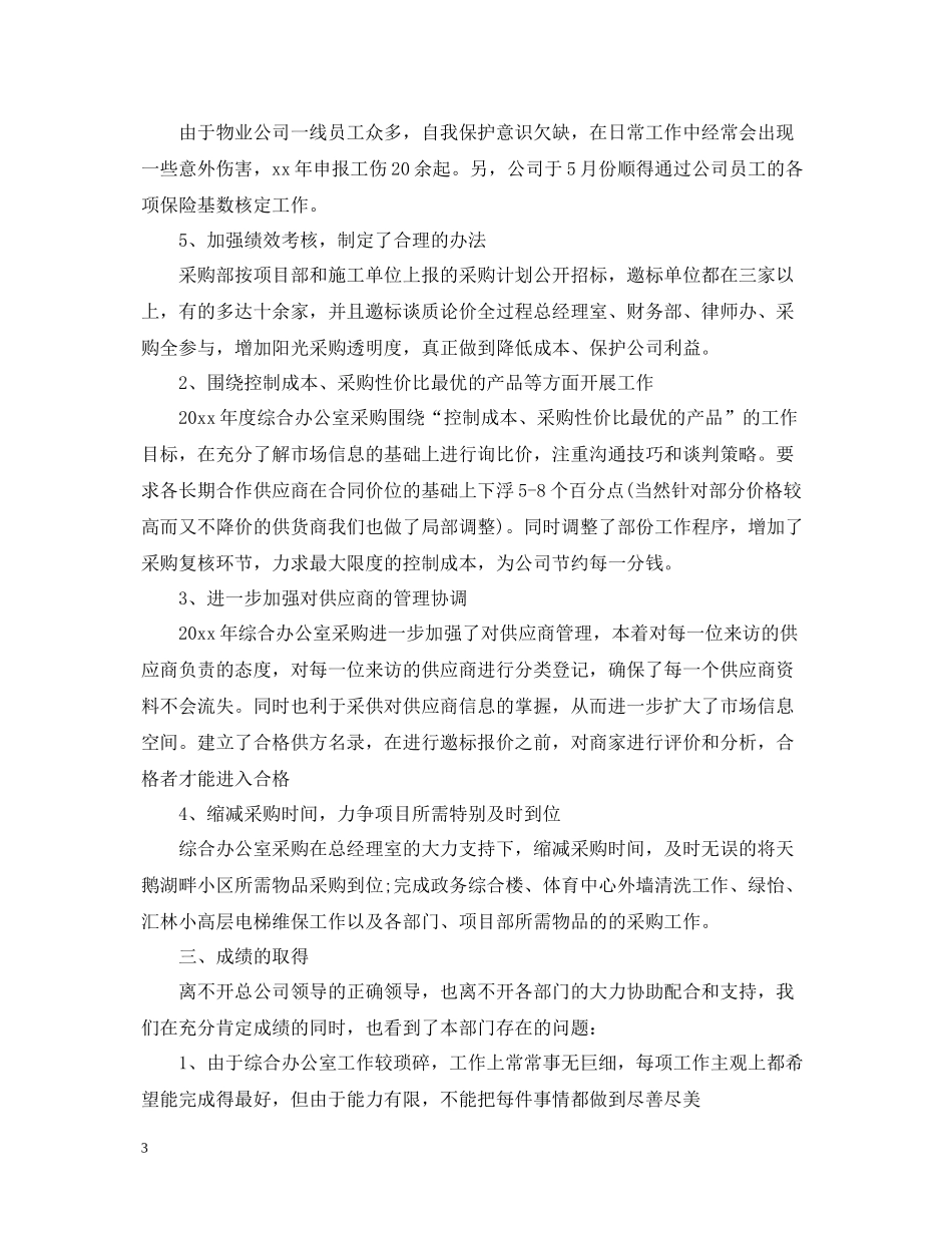 综合办公室年终工作总结【4篇】_第3页