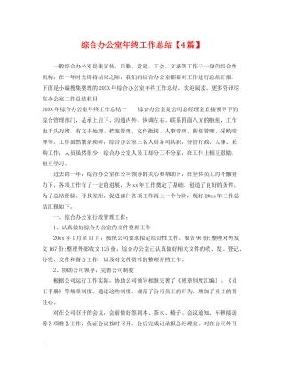 综合办公室年终工作总结【4篇】