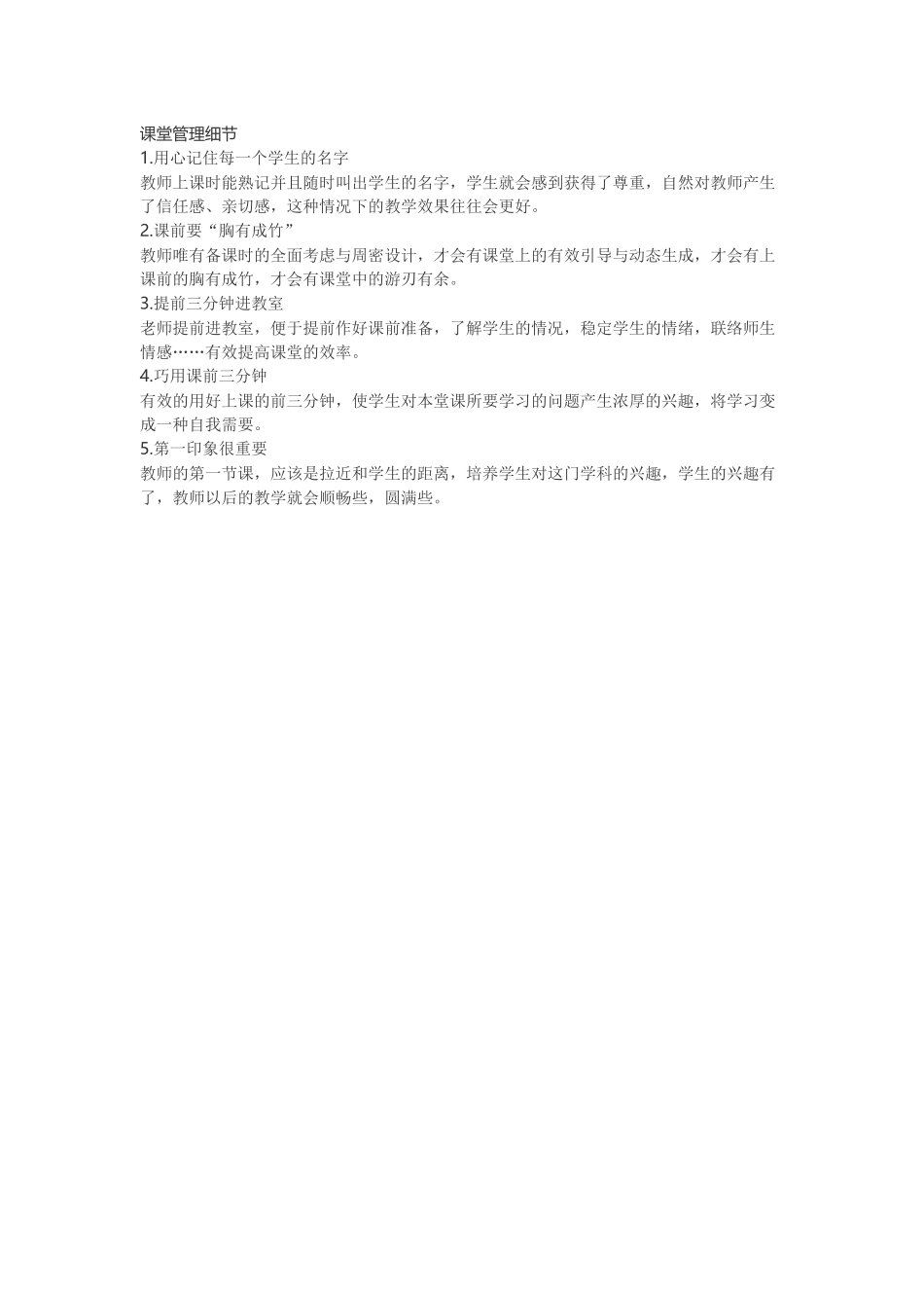课堂管理细节_第1页