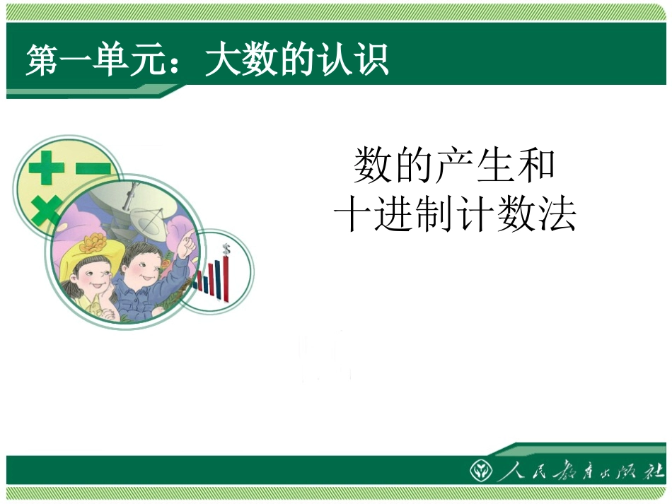 《大数的认识》课件（第5课时）_第1页