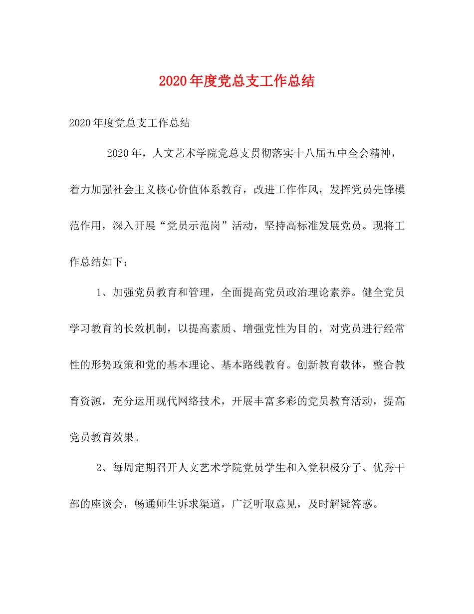 2020年度党总支工作总结_第1页