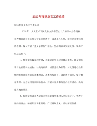 2020年度党总支工作总结