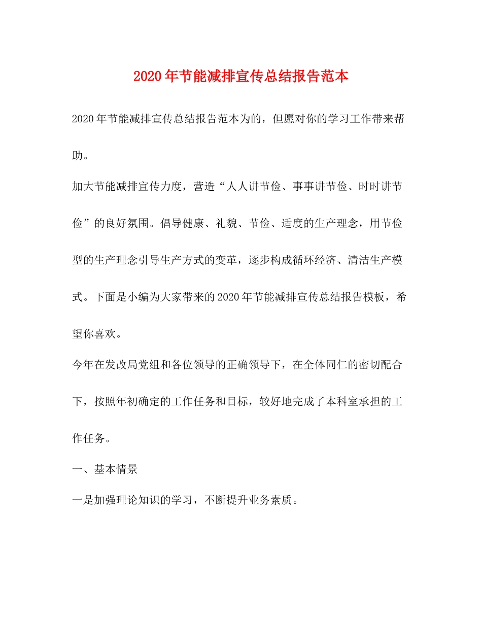 2020年节能减排宣传总结报告范本_第1页