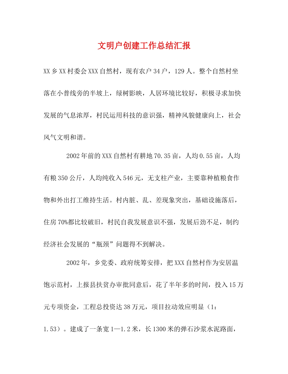 文明户创建工作总结汇报_第1页