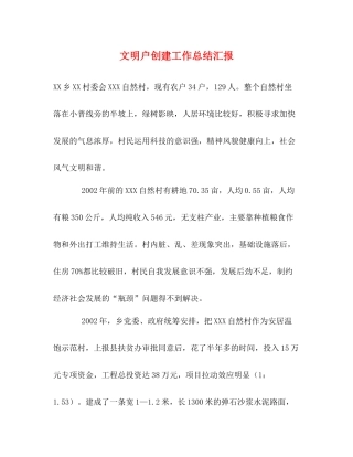 文明户创建工作总结汇报