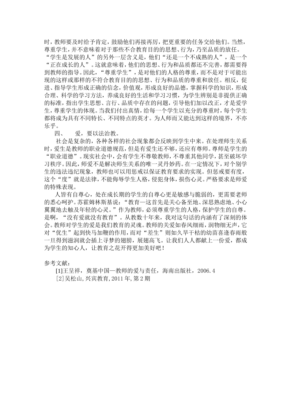 谈如何做到爱学生_第2页