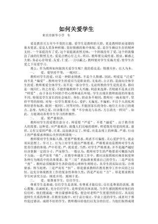 谈如何做到爱学生