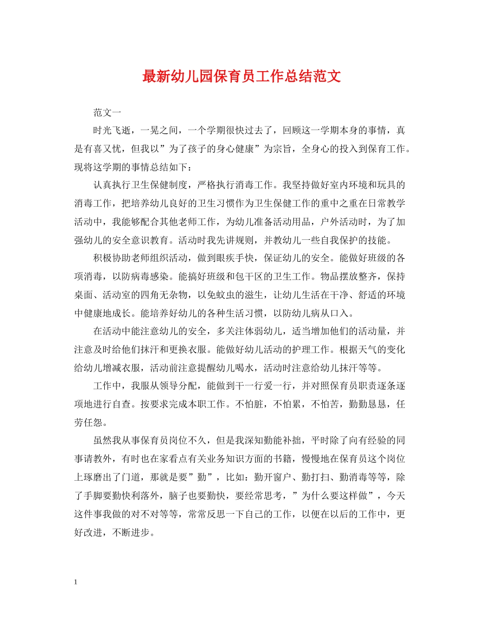 幼儿园保育员工作总结范文3_第1页