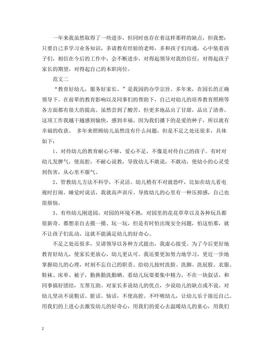 幼儿园保育员工作总结范文3_第2页