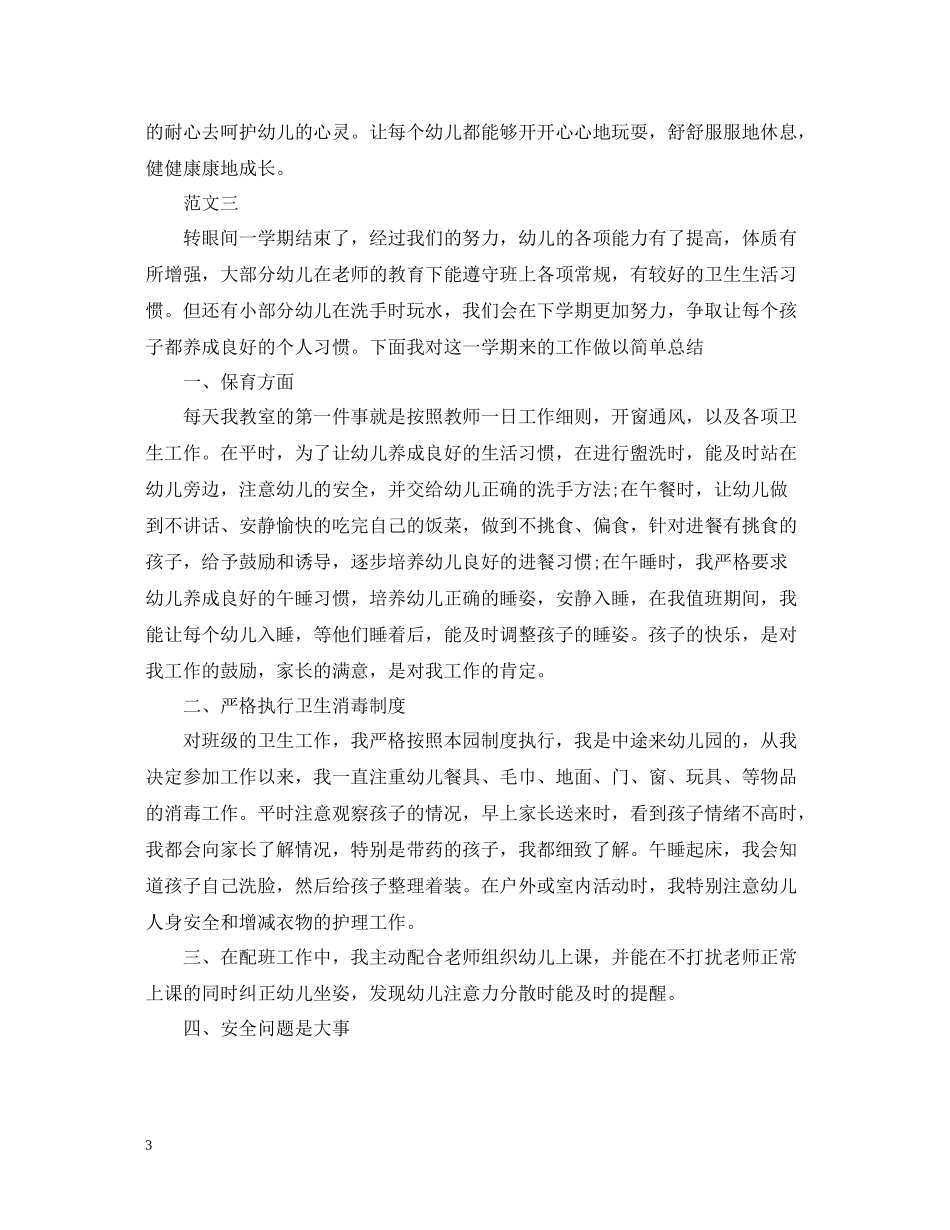 幼儿园保育员工作总结范文3_第3页