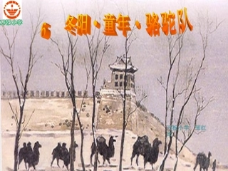 课件冬阳童年骆驼队