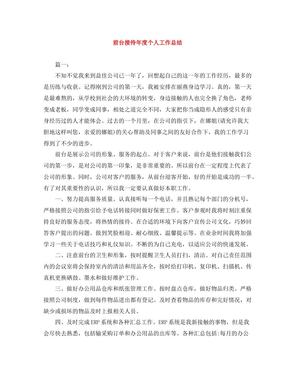 前台接待年度个人工作总结_第1页