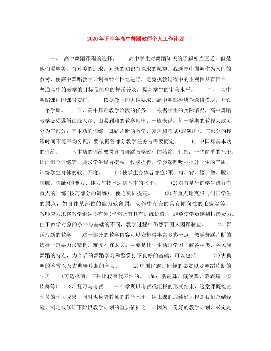2020年下半年高中舞蹈教师个人工作计划 _第1页