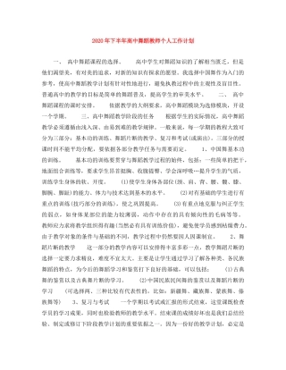 2020年下半年高中舞蹈教师个人工作计划 