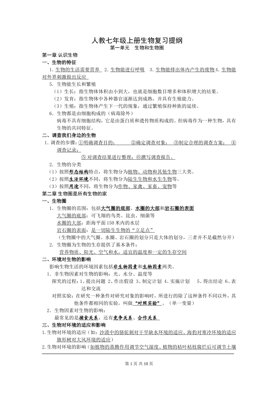 人教七年级上册生物复习提纲_第1页