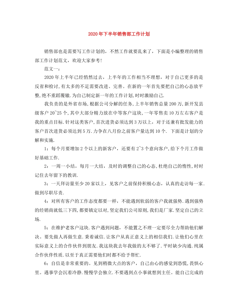 2020年下半年销售部工作计划 _第1页