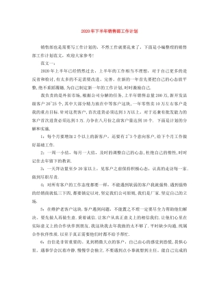 2020年下半年销售部工作计划 