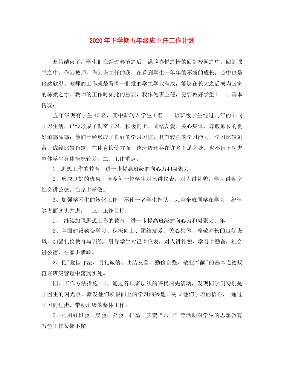2020年下学期五年级班主任工作计划 _第1页