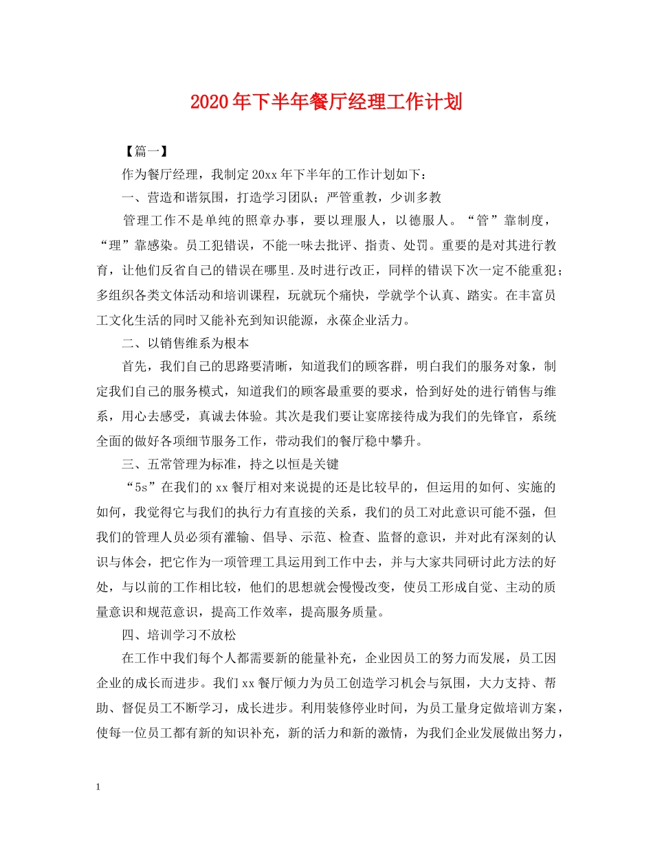 2020年下半年餐厅经理工作计划 _第1页