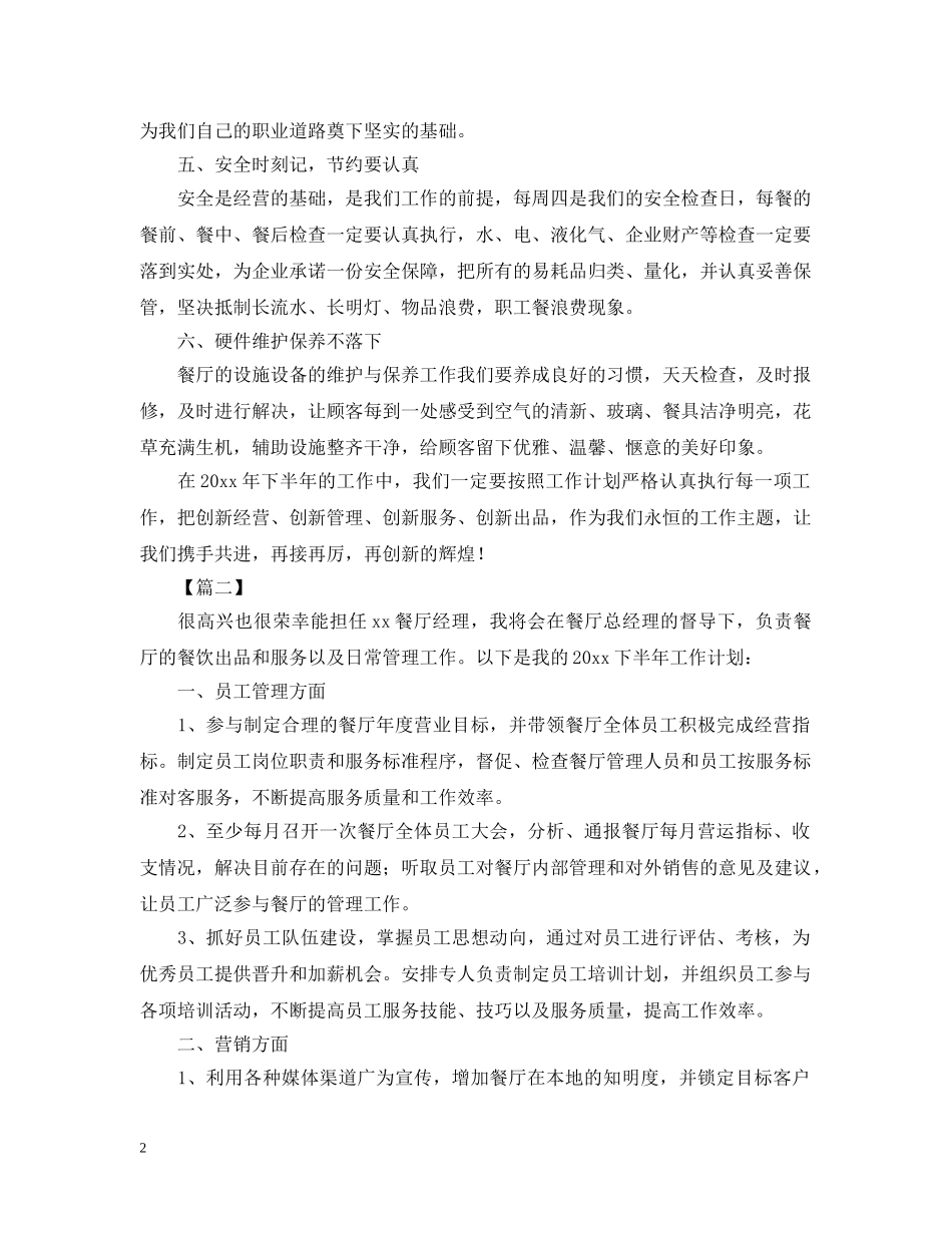 2020年下半年餐厅经理工作计划 _第2页