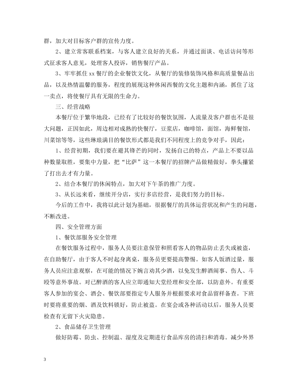 2020年下半年餐厅经理工作计划 _第3页