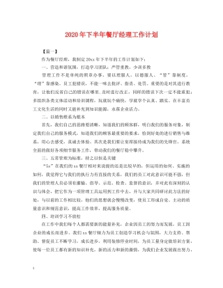 2020年下半年餐厅经理工作计划 