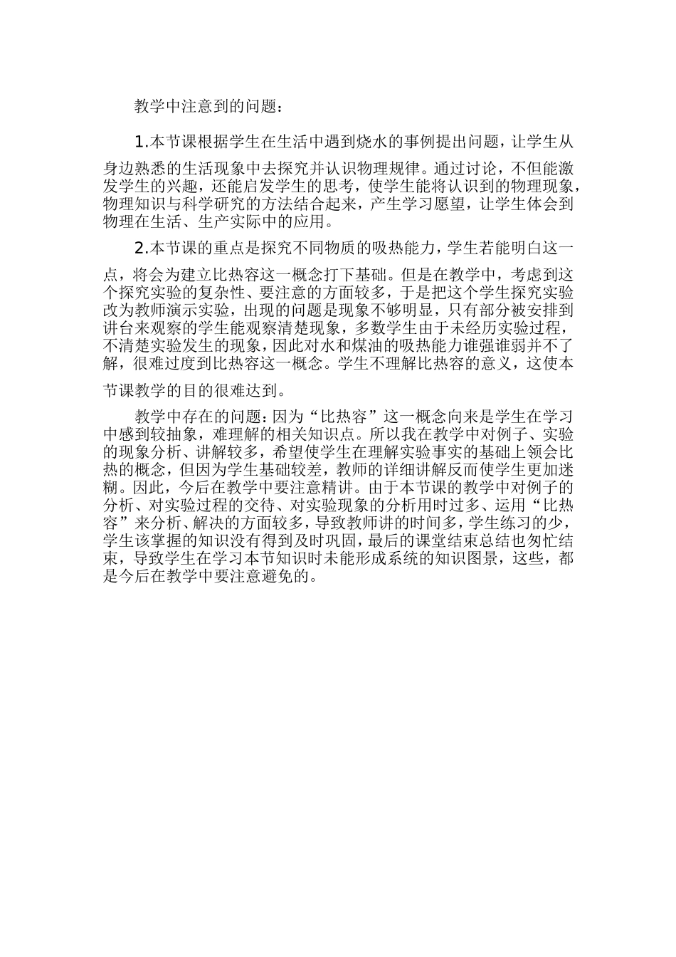九年级物理《比热容》教学反思_第1页