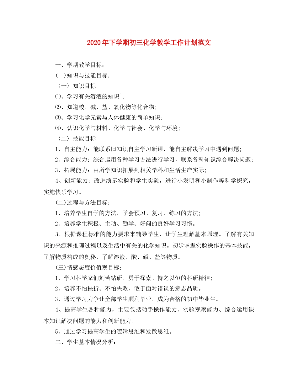 2020年下学期初三化学教学工作计划范文 _第1页