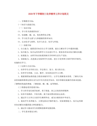 2020年下学期初三化学教学工作计划范文 