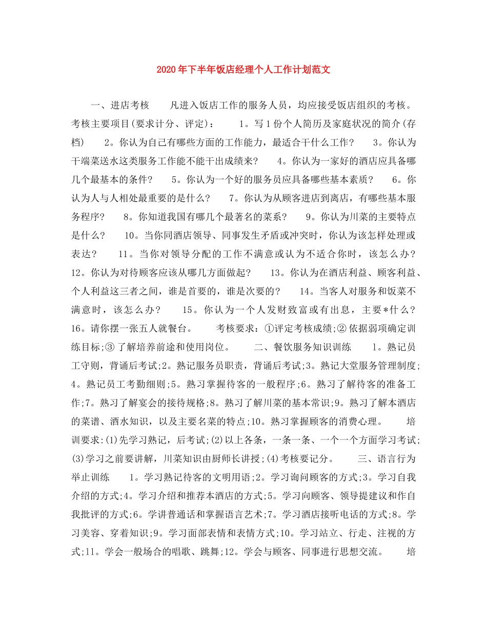 2020年下半年饭店经理个人工作计划范文 _第1页