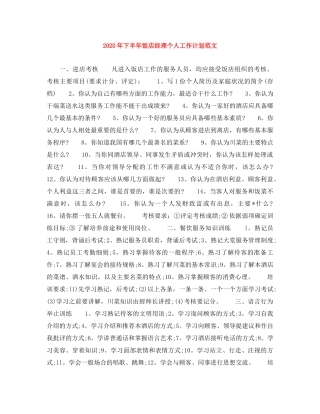 2020年下半年饭店经理个人工作计划范文 