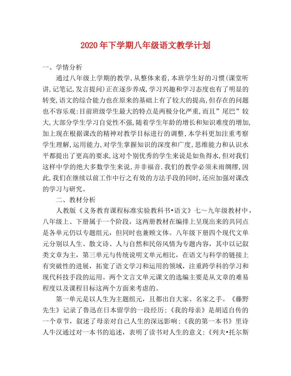 2020年下学期八年级语文教学计划 _第1页