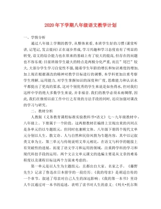 2020年下学期八年级语文教学计划 