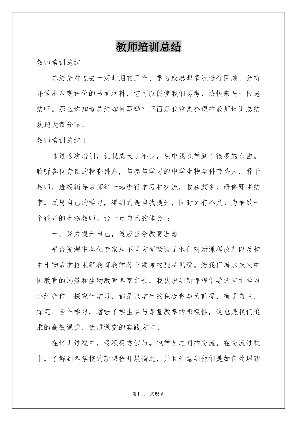 教师培训参考总结_第1页