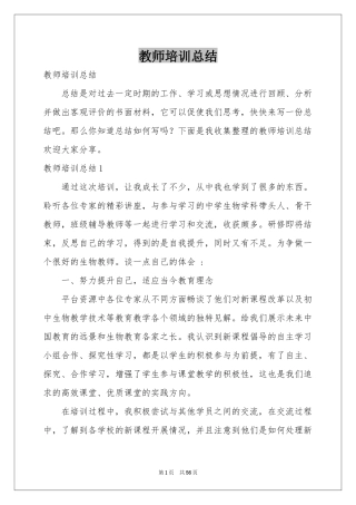 教师培训参考总结