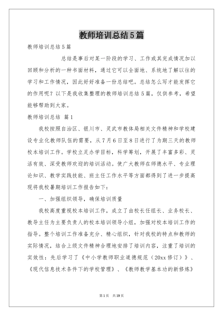 教师培训参考总结5篇_第1页