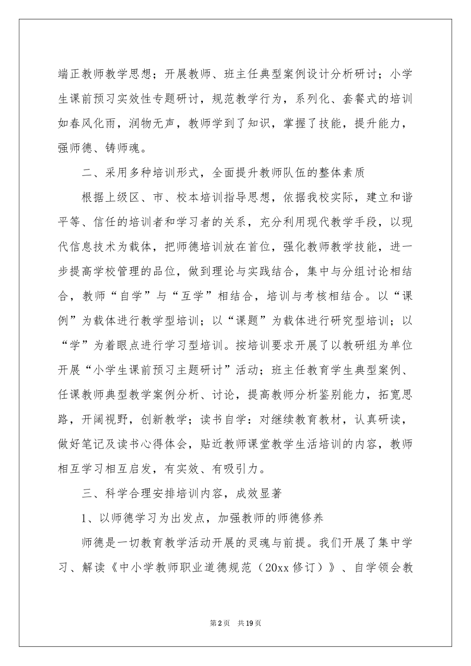 教师培训参考总结5篇_第2页