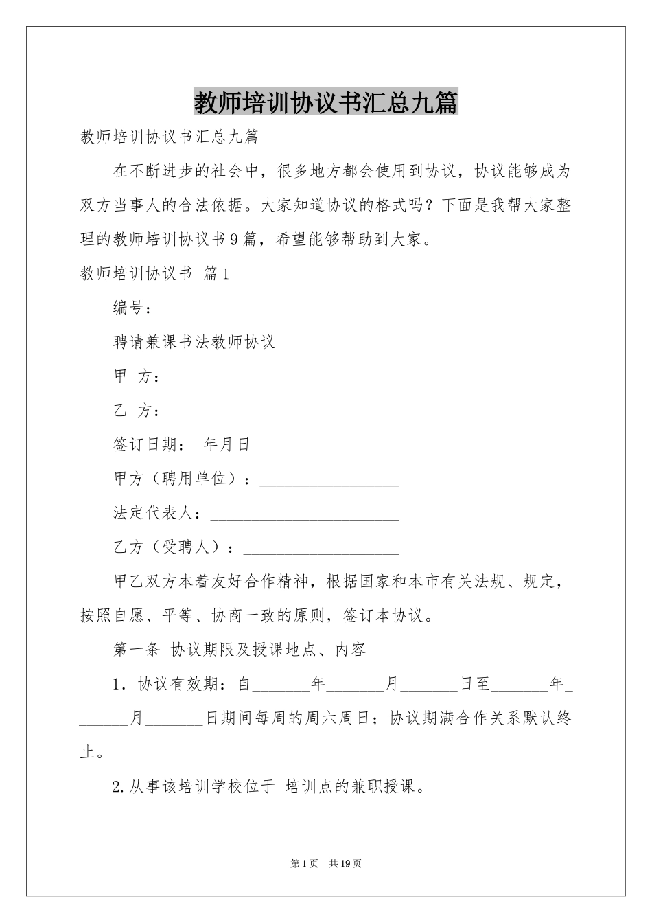教师培训协议书汇总九篇_第1页