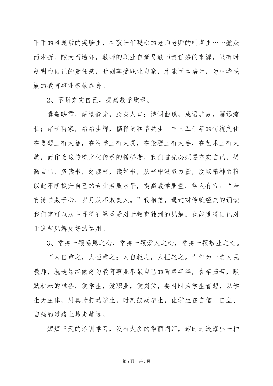 教师培训体会心得锦集5篇_第2页
